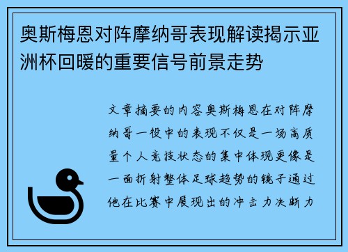 奥斯梅恩对阵摩纳哥表现解读揭示亚洲杯回暖的重要信号前景走势