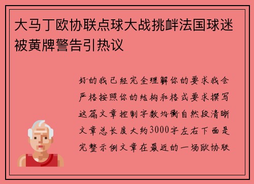 大马丁欧协联点球大战挑衅法国球迷被黄牌警告引热议