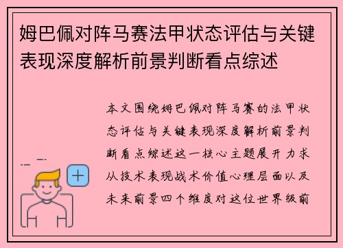 姆巴佩对阵马赛法甲状态评估与关键表现深度解析前景判断看点综述