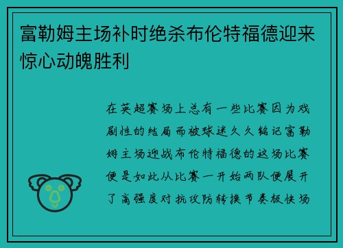 富勒姆主场补时绝杀布伦特福德迎来惊心动魄胜利