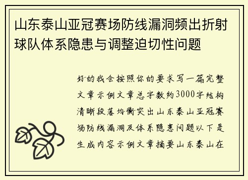 山东泰山亚冠赛场防线漏洞频出折射球队体系隐患与调整迫切性问题