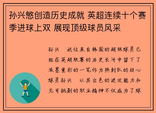 孙兴慜创造历史成就 英超连续十个赛季进球上双 展现顶级球员风采