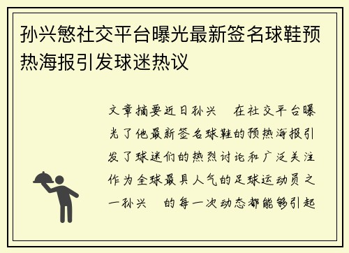 孙兴慜社交平台曝光最新签名球鞋预热海报引发球迷热议