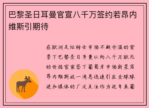 巴黎圣日耳曼官宣八千万签约若昂内维斯引期待