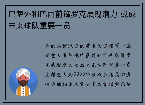 巴萨外租巴西前锋罗克展现潜力 或成未来球队重要一员