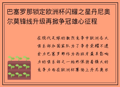 巴塞罗那锁定欧洲杯闪耀之星丹尼奥尔莫锋线升级再掀争冠雄心征程