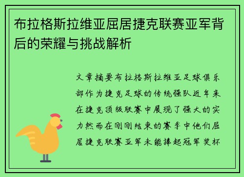 布拉格斯拉维亚屈居捷克联赛亚军背后的荣耀与挑战解析