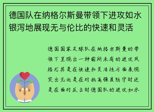 德国队在纳格尔斯曼带领下进攻如水银泻地展现无与伦比的快速和灵活