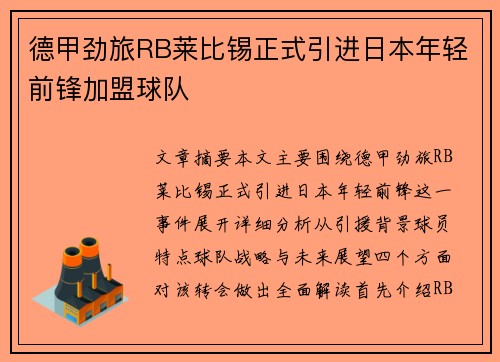 德甲劲旅RB莱比锡正式引进日本年轻前锋加盟球队