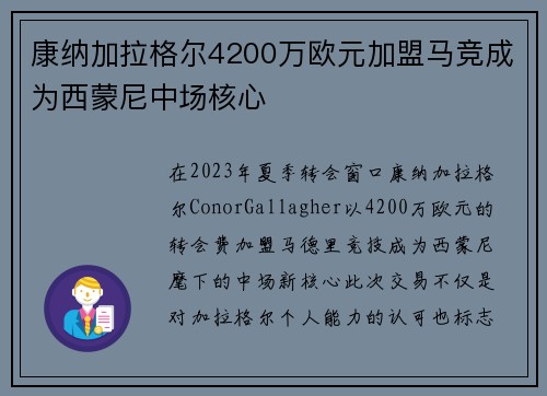 康纳加拉格尔4200万欧元加盟马竞成为西蒙尼中场核心