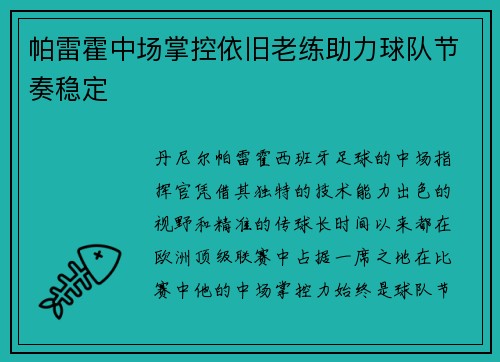 帕雷霍中场掌控依旧老练助力球队节奏稳定