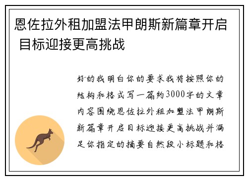恩佐拉外租加盟法甲朗斯新篇章开启 目标迎接更高挑战