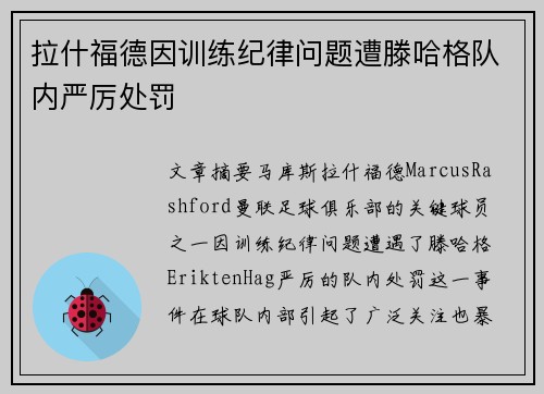 拉什福德因训练纪律问题遭滕哈格队内严厉处罚