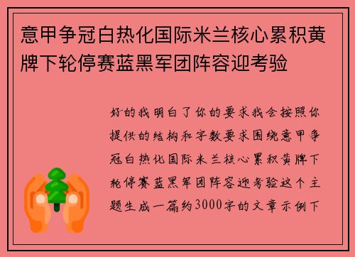 意甲争冠白热化国际米兰核心累积黄牌下轮停赛蓝黑军团阵容迎考验