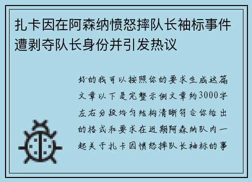 扎卡因在阿森纳愤怒摔队长袖标事件遭剥夺队长身份并引发热议