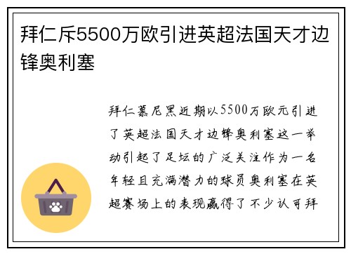 拜仁斥5500万欧引进英超法国天才边锋奥利塞