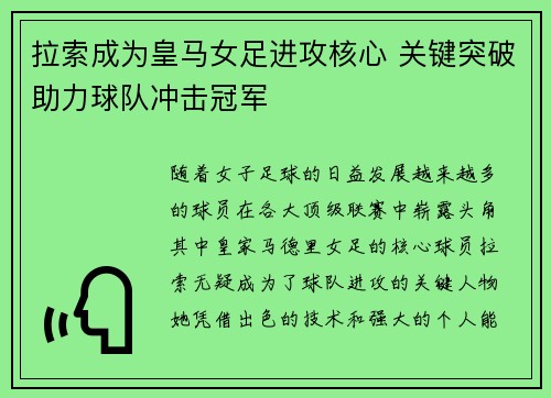 拉索成为皇马女足进攻核心 关键突破助力球队冲击冠军