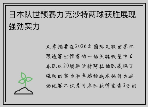 日本队世预赛力克沙特两球获胜展现强劲实力