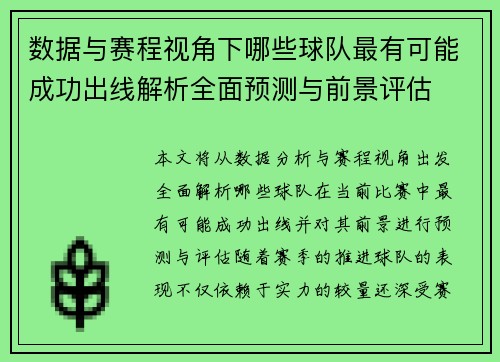 数据与赛程视角下哪些球队最有可能成功出线解析全面预测与前景评估