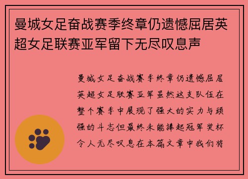 曼城女足奋战赛季终章仍遗憾屈居英超女足联赛亚军留下无尽叹息声