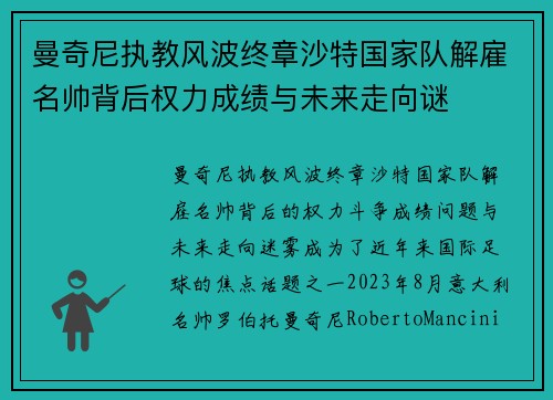 曼奇尼执教风波终章沙特国家队解雇名帅背后权力成绩与未来走向谜