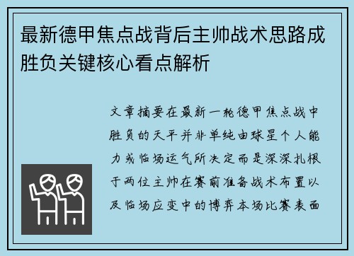 最新德甲焦点战背后主帅战术思路成胜负关键核心看点解析