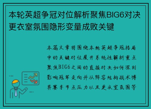 本轮英超争冠对位解析聚焦BIG6对决更衣室氛围隐形变量成败关键