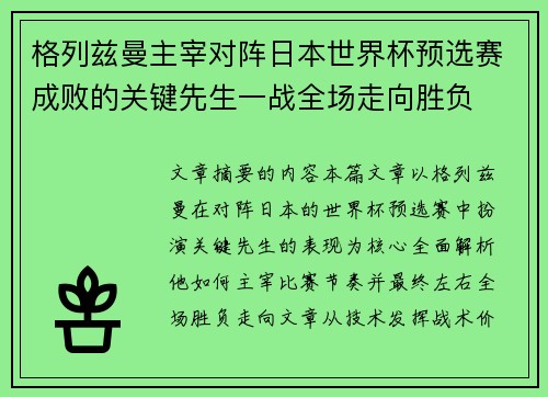 格列兹曼主宰对阵日本世界杯预选赛成败的关键先生一战全场走向胜负