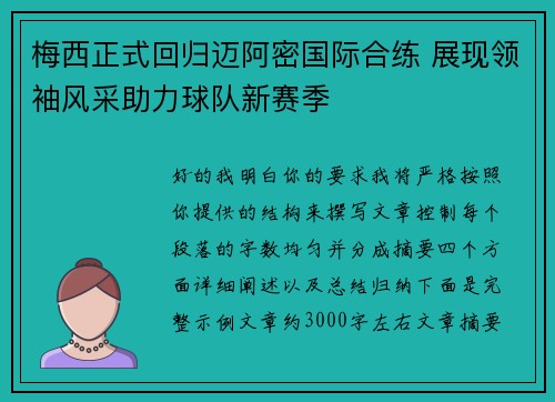 梅西正式回归迈阿密国际合练 展现领袖风采助力球队新赛季