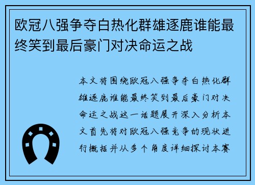欧冠八强争夺白热化群雄逐鹿谁能最终笑到最后豪门对决命运之战