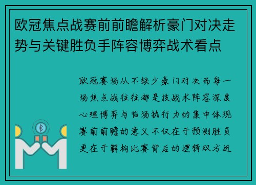 欧冠焦点战赛前前瞻解析豪门对决走势与关键胜负手阵容博弈战术看点
