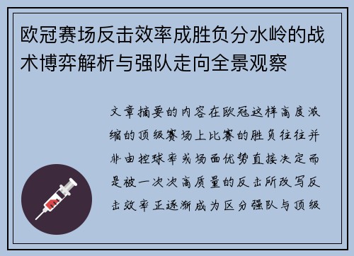欧冠赛场反击效率成胜负分水岭的战术博弈解析与强队走向全景观察
