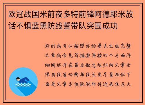 欧冠战国米前夜多特前锋阿德耶米放话不惧蓝黑防线誓带队突围成功