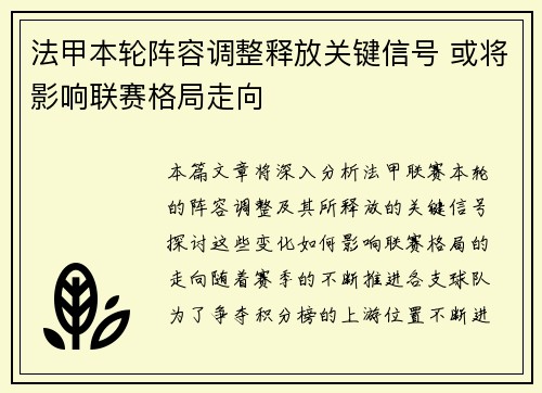 法甲本轮阵容调整释放关键信号 或将影响联赛格局走向