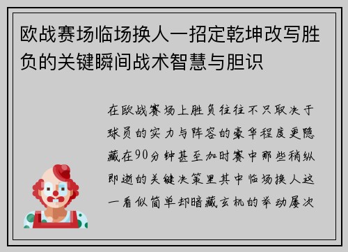 欧战赛场临场换人一招定乾坤改写胜负的关键瞬间战术智慧与胆识
