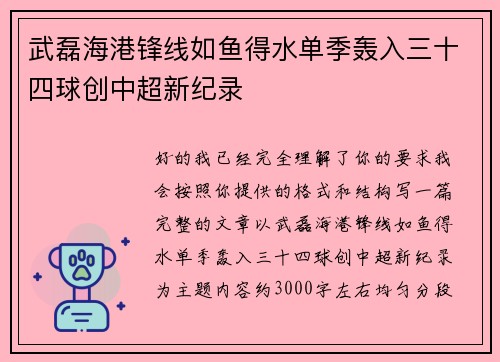 武磊海港锋线如鱼得水单季轰入三十四球创中超新纪录