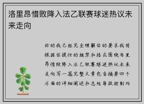 洛里昂惜败降入法乙联赛球迷热议未来走向