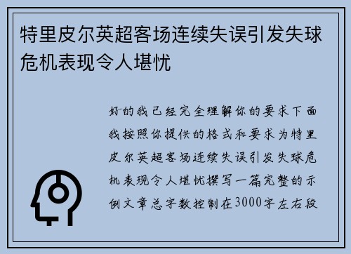 特里皮尔英超客场连续失误引发失球危机表现令人堪忧