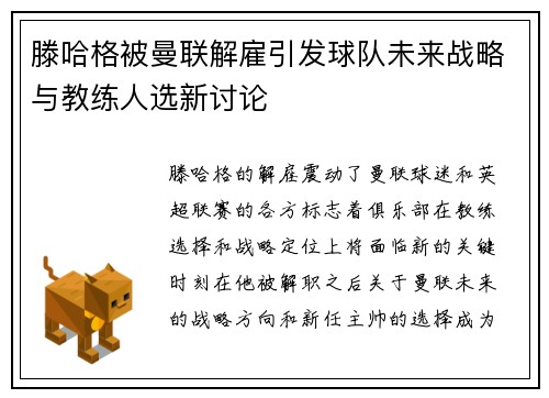 滕哈格被曼联解雇引发球队未来战略与教练人选新讨论