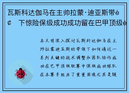 瓦斯科达伽马在主帅拉蒙·迪亚斯带领下惊险保级成功成功留在巴甲顶级联赛