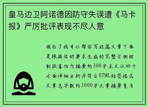 皇马边卫阿诺德因防守失误遭《马卡报》严厉批评表现不尽人意