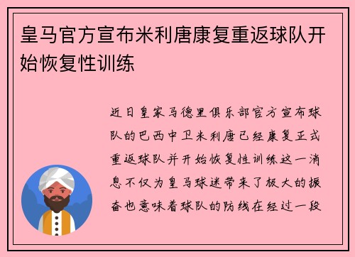 皇马官方宣布米利唐康复重返球队开始恢复性训练
