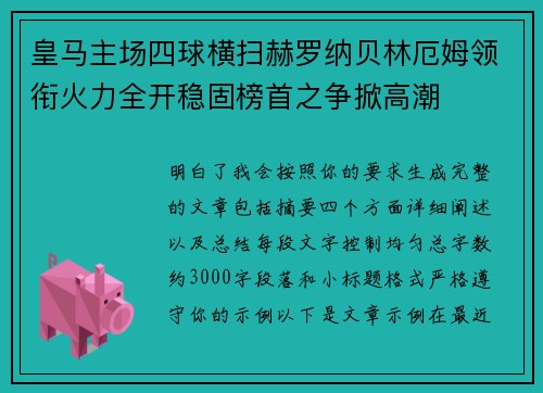 皇马主场四球横扫赫罗纳贝林厄姆领衔火力全开稳固榜首之争掀高潮