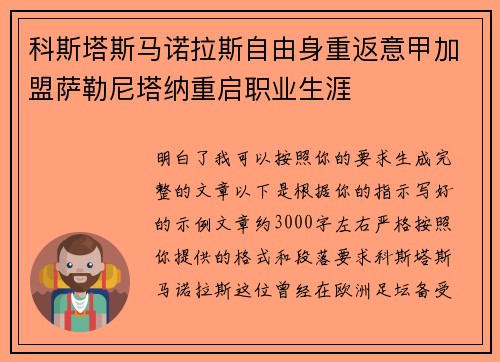 科斯塔斯马诺拉斯自由身重返意甲加盟萨勒尼塔纳重启职业生涯