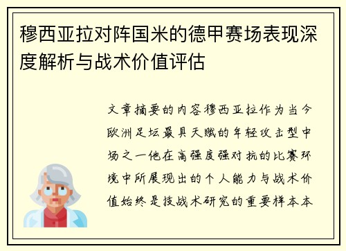 穆西亚拉对阵国米的德甲赛场表现深度解析与战术价值评估