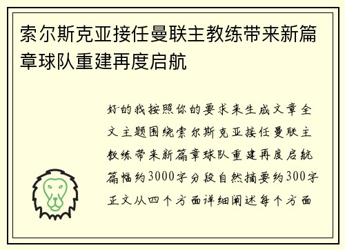 索尔斯克亚接任曼联主教练带来新篇章球队重建再度启航