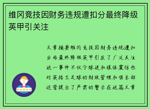 维冈竞技因财务违规遭扣分最终降级英甲引关注