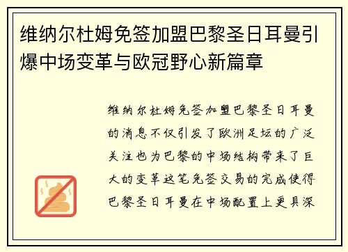 维纳尔杜姆免签加盟巴黎圣日耳曼引爆中场变革与欧冠野心新篇章