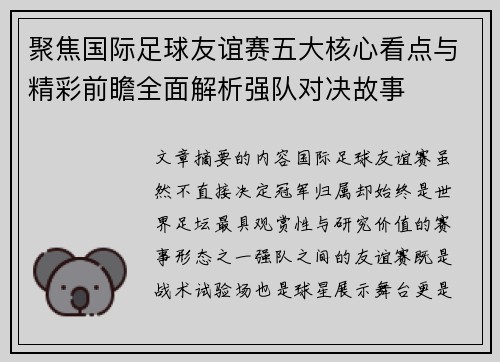 聚焦国际足球友谊赛五大核心看点与精彩前瞻全面解析强队对决故事