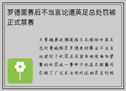 罗德里赛后不当言论遭英足总处罚被正式禁赛